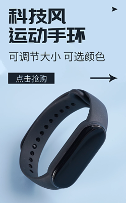 動感健康，一目了然 在線設計電子海報模板，助力運動手環推廣